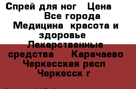 Спрей для ног › Цена ­ 100 - Все города Медицина, красота и здоровье » Лекарственные средства   . Карачаево-Черкесская респ.,Черкесск г.